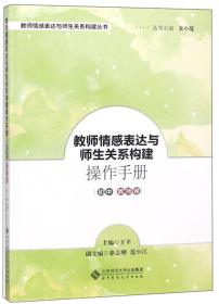 教师情感表达与师生关系构建操作手册（初中教师卷）/教师情感表达与师生关系构建丛书