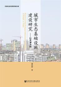 城市生态基础设施建设研究:以天津为例