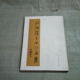 孙树臻书法作品集