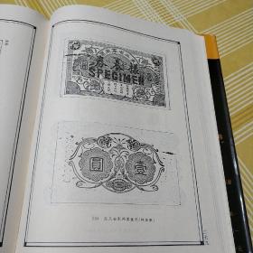 中国民间钱币藏珍 16开硬精装+护封382页，1993年一版一印品佳