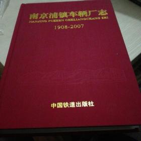 南京浦镇车辆厂志(1908--2007)(布面精装) 九品无字迹无划线1