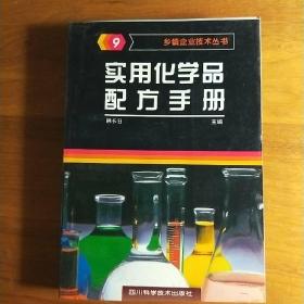 L【库存新书】乡镇企业技术丛书《实用化学品配方手册》第九辑