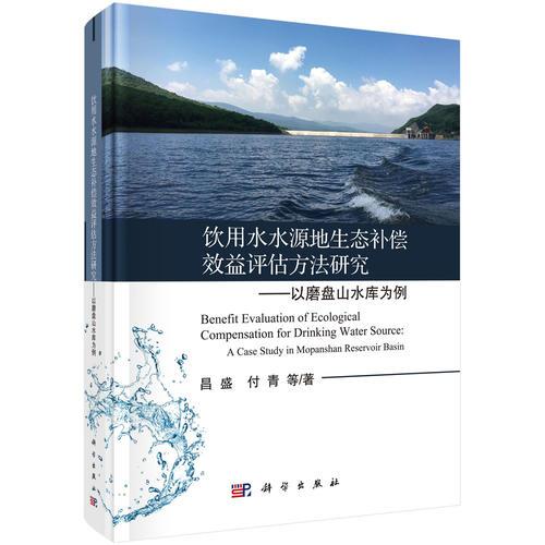 饮用水水源地生态补偿效益评估方法研究：以磨盘山水库为例