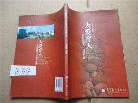 大愛(ài)育人 創(chuàng)新高職人才培養(yǎng)之路  9787040293173