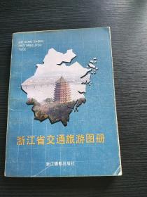 浙江省交通旅游圖冊 1989年老版本 彩色
