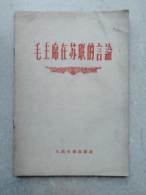 1959年《毛主席在苏联的言论》