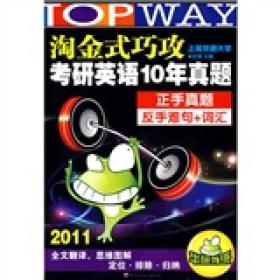 淘金式巧攻考研英语10年真题：2012淘金式巧攻考研英语10年真题超详解