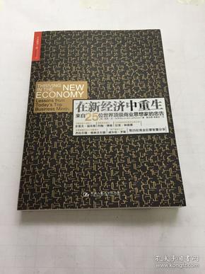 在新经济中重生：来自25位世界顶级商业思想家的忠告