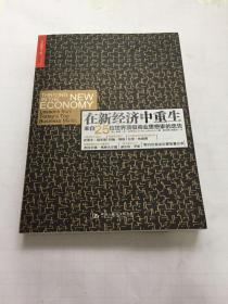 在新经济中重生：来自25位世界顶级商业思想家的忠告