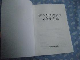 中华人民共和国安全生产法【2014年最新修订版 含草案说明】