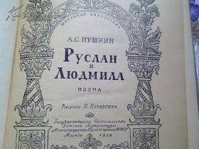 РУСЛАН И ЛЮДМИЛА （1956年俄文原版：《鲁斯兰和柳德米拉》普希金长篇童话叙事诗，硬精装本，多精美插图。）