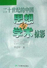 二十世纪的中国思想与学术掠影