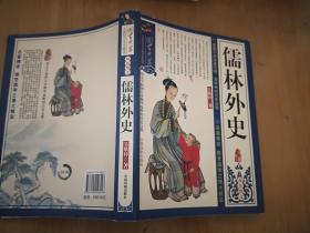 儒林外史（双色图文）国学典藏