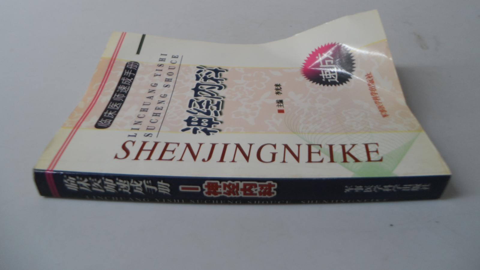 臨床醫(yī)生速成手冊 神經(jīng)內(nèi)科