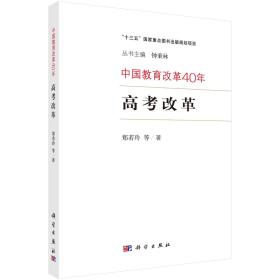 中国教育改革40年：高考改革