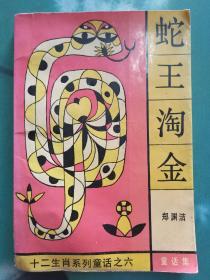 蛇王淘金——十二生肖系列童话之六