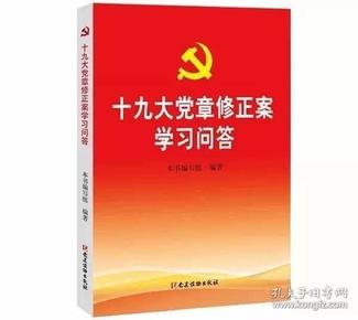 十九大党章修正案学习问答