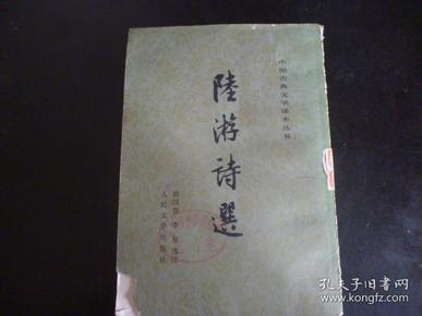中国古典文学读本丛书: 陆游诗选  竖版繁体 馆藏