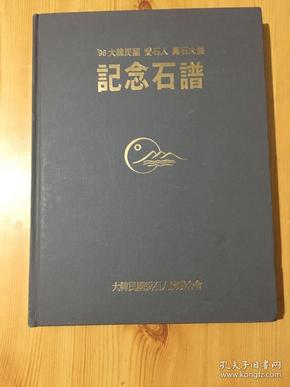 寿石大展（纪念石谱）96大韩民国 爱石人