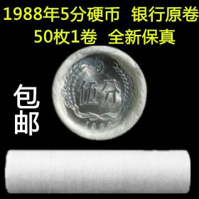 包邮 中国硬币 第三套流通硬币 5分硬币 五分硬币 50枚1卷 全新保真 1988年5分原卷50枚