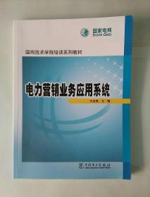 国网技术学院培训系列教材：电力营销业务应用系统