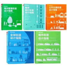 街道设计指南系列 （5本1套）【全球街道 公共交通  城市街道 城市自行车道 雨洪管理】