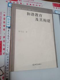 和谐教育及其构建 作者签名本