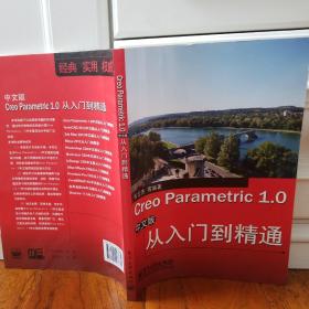 Creo Parametric 1.0中文版从入门到精通