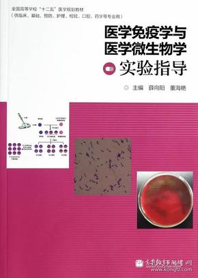 医学免疫学与医学微生物学实验指导/全国高等学校“十二五”医学规划教材