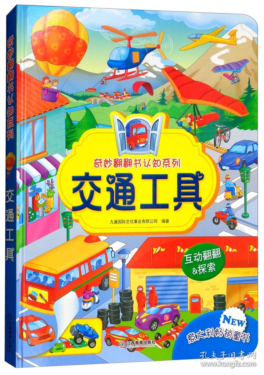 【精装绘本】奇妙翻翻书认知系列：交通工具