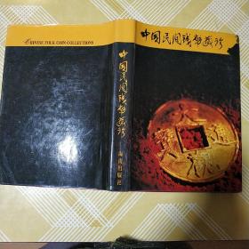 中国民间钱币藏珍 16开硬精装+护封382页，1993年一版一印品佳