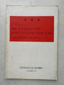 1964年毛泽东《反对自由主义》