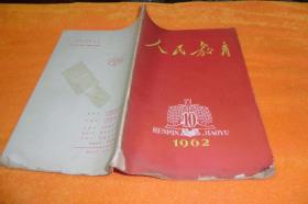 人民教育1962年第10期     书角处磨损内页完好见图！