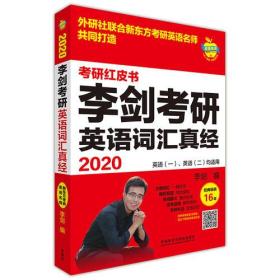 苹果英语考研红皮书:2020李剑考研英语词汇真经