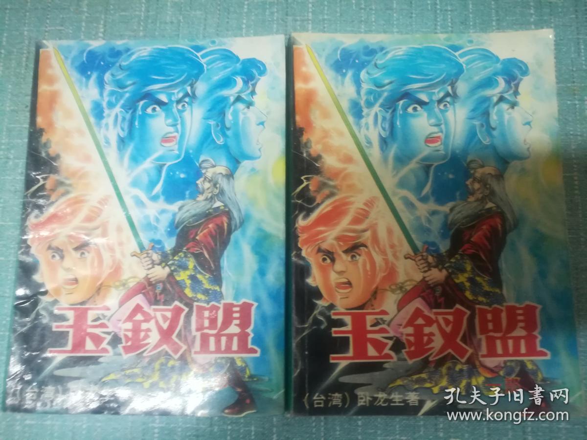 老武侠【玉钗盟】上下缺中