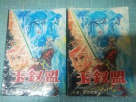 老武侠【玉钗盟】上下缺中
