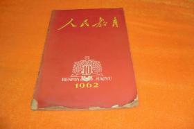 人民教育1962年第10期     书角处磨损内页完好见图！