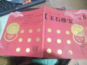 玉石珍宝（书面有点伤不碍事）.