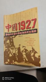 纪实小说    中国1927     全1册
