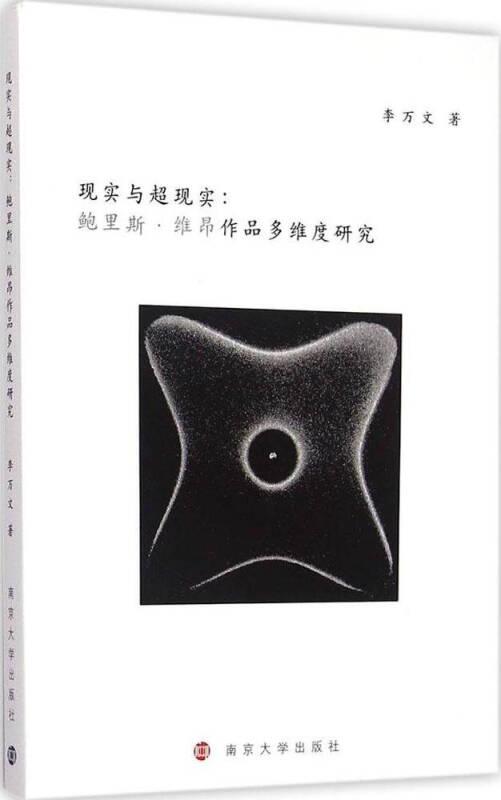 现实与超现实:鲍里斯·维昂作品多维度研究