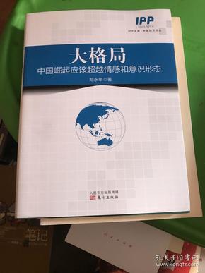 大格局：中国崛起应该超越情感和意识形态