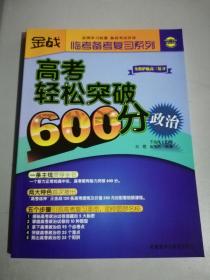 金战·监考备考复习系列·高考轻松突破600分：政治