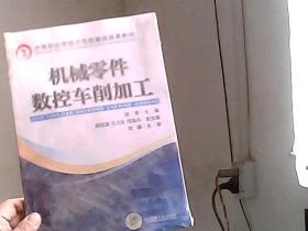 机械零件数控车削加工