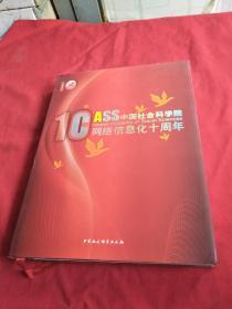 中国社会科学院网络信息化十周年