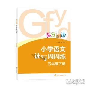 高分阅读：小学语文读写周周练·五年级下