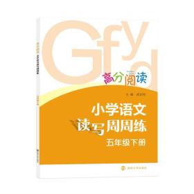 高分阅读：小学语文读写周周练·五年级下