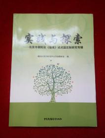 实践与探索–北京市朝阳区《指南》试点园实践研究专辑