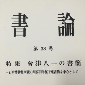 書論 第33号 特集 會津八一の書簡