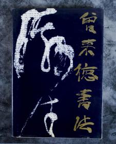 著名书画家、中国国家画院副院长、中国书协理事 曾来德 2002年 签赠《曾来德书法作品集》硬精装一册  （1991年 四川美术出版社一版一印） HXTX101422