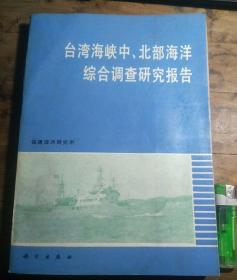 台湾海峡中北部海洋综合调查研究报告